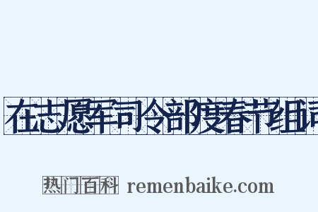 在志愿军司令部度春节组词是什么意思的图片